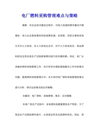 电厂燃料采购管理难点与策略
