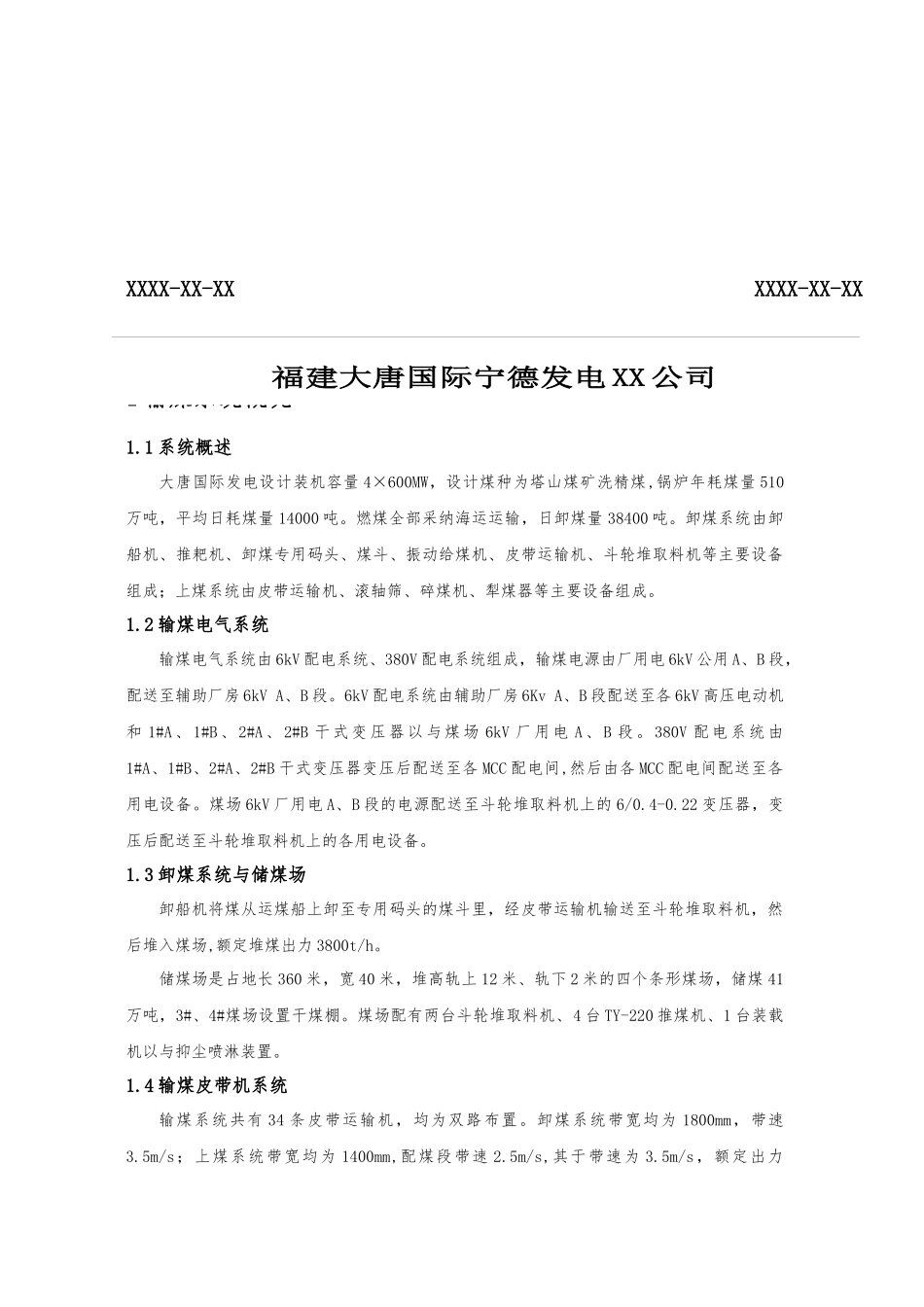 电厂输煤运行规程全_第2页