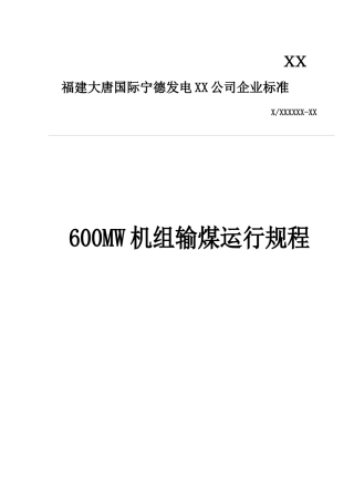 电厂输煤运行规程全