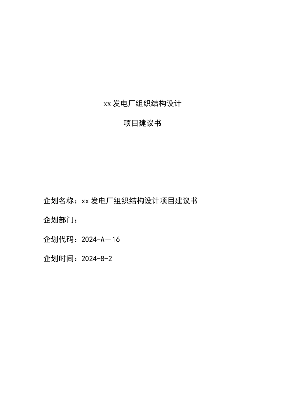 电厂组织结构设计项目建议书_第2页