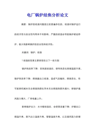 电厂锅炉结焦分析论文