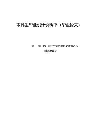 电厂综合水泵房水泵变频调速控制系统设计说明书