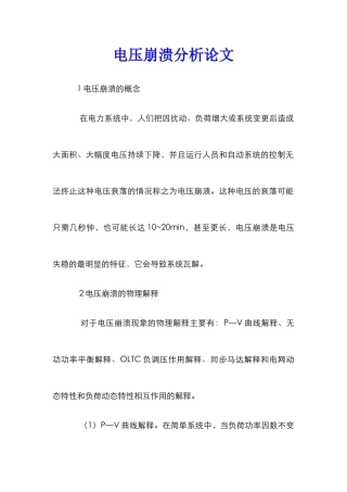 电压崩溃分析论文