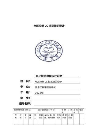 电压控制LC振荡器的设计课程设计论文