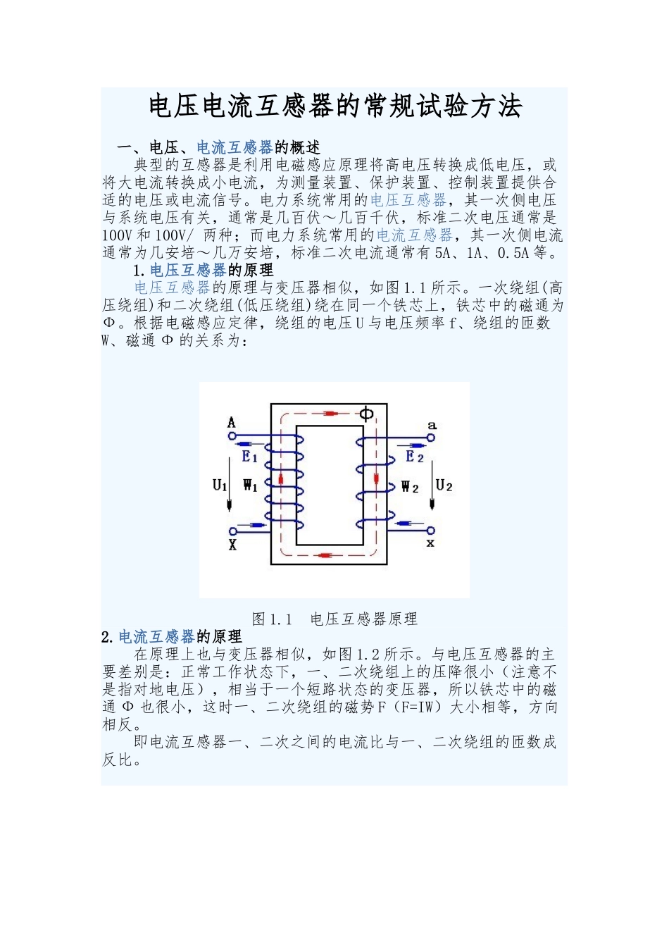 电压电流互感器的试验方法_第1页