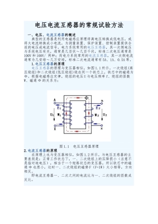 电压电流互感器的试验方法