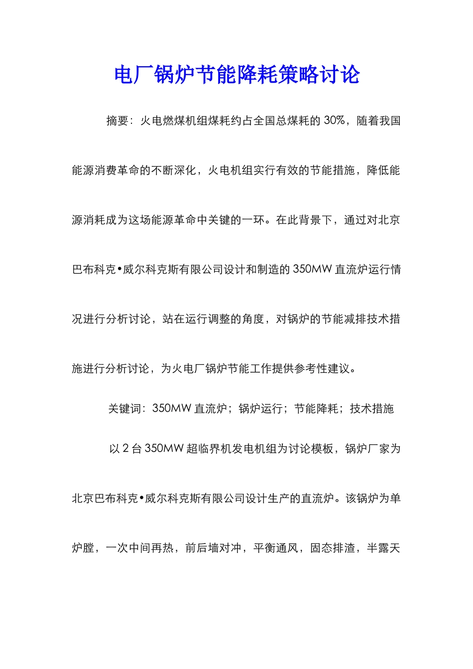 电厂锅炉节能降耗策略研究_第1页