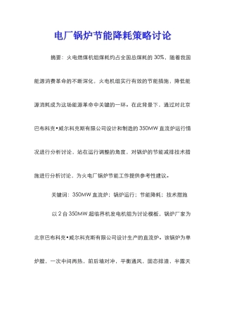 电厂锅炉节能降耗策略研究
