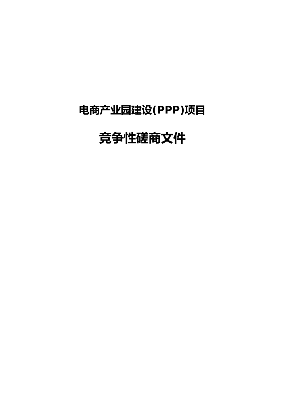 电商产业园建设ppp项目_第1页