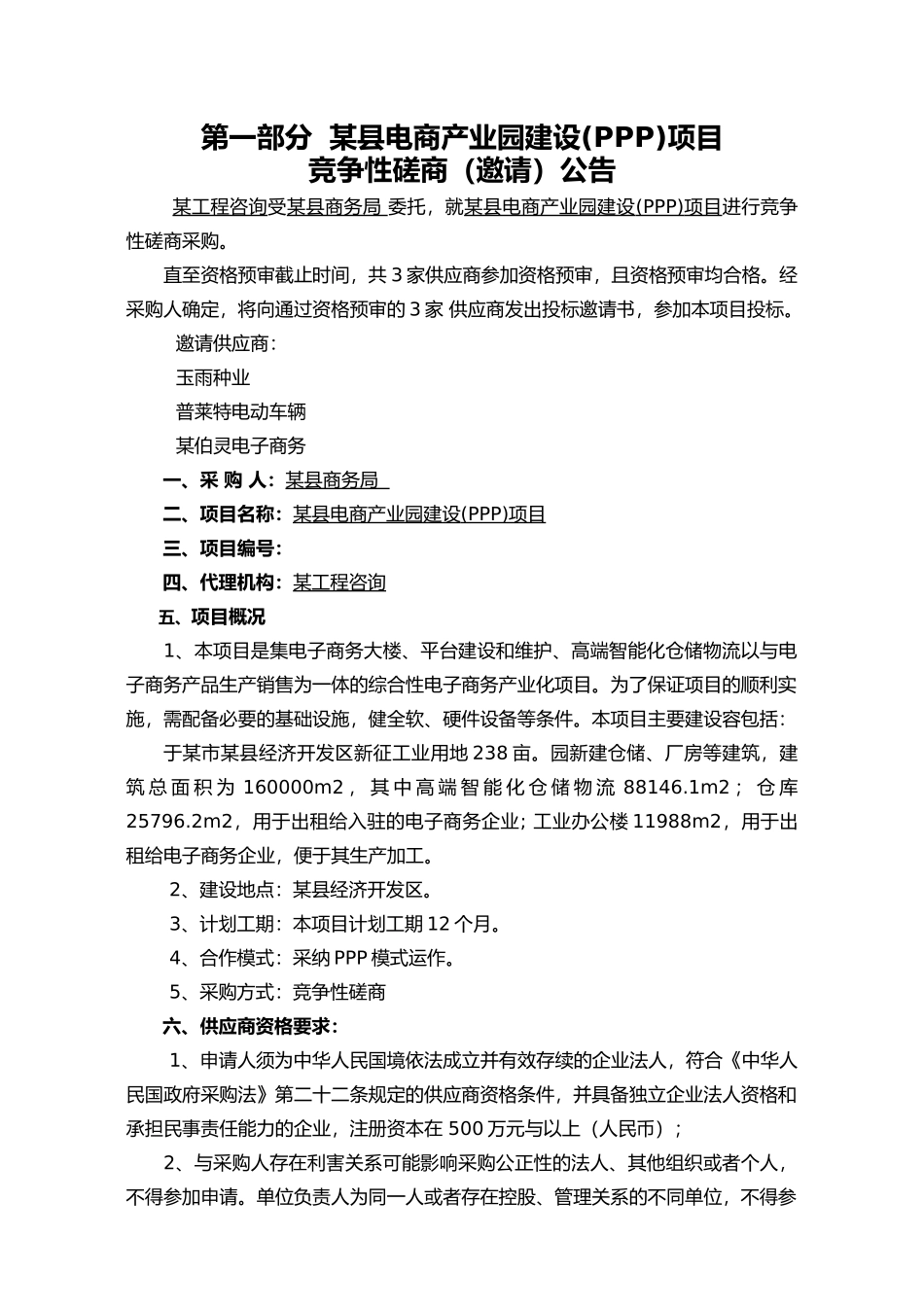 电商产业园建设ppp项目_第3页