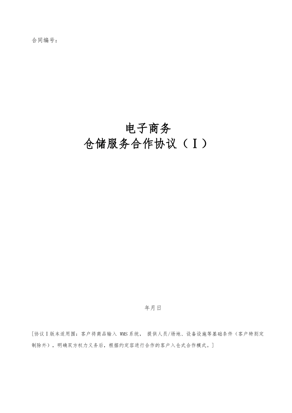 电商仓储服务合作协议书模板_第1页