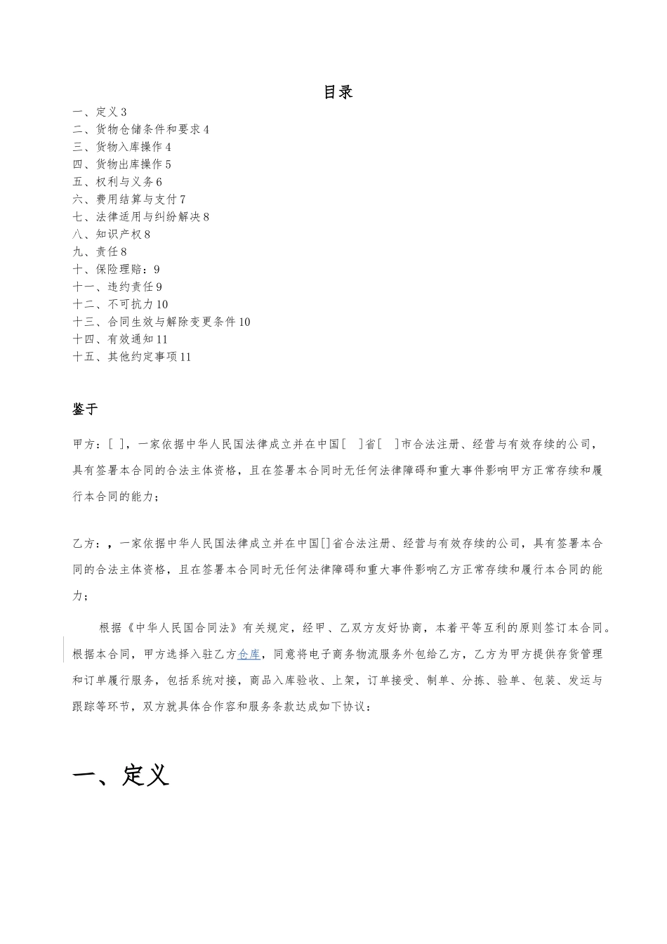 电商仓储服务合作协议书模板_第2页