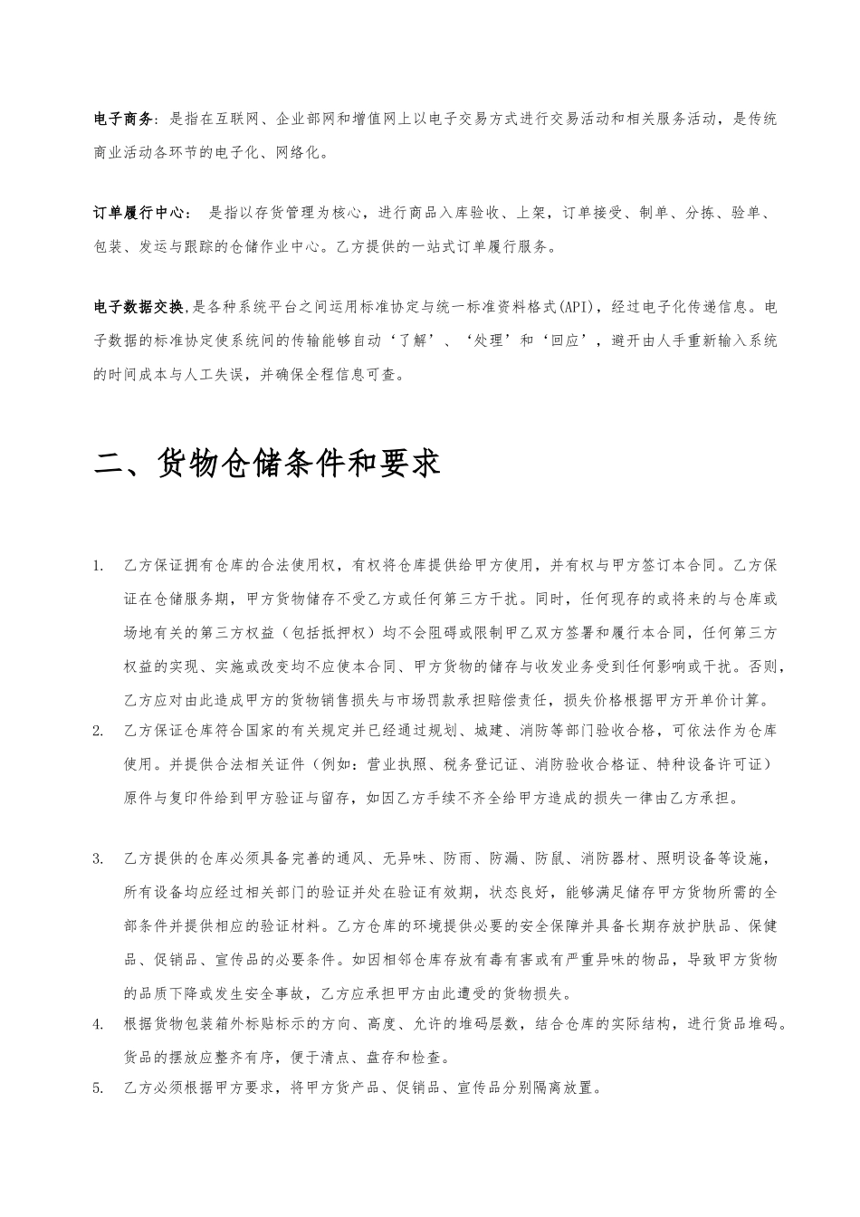 电商仓储服务合作协议书模板_第3页