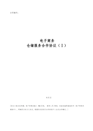 电商仓储服务合作协议书模板