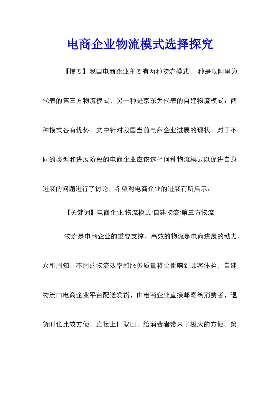 电商企业物流模式选择探究_第1页