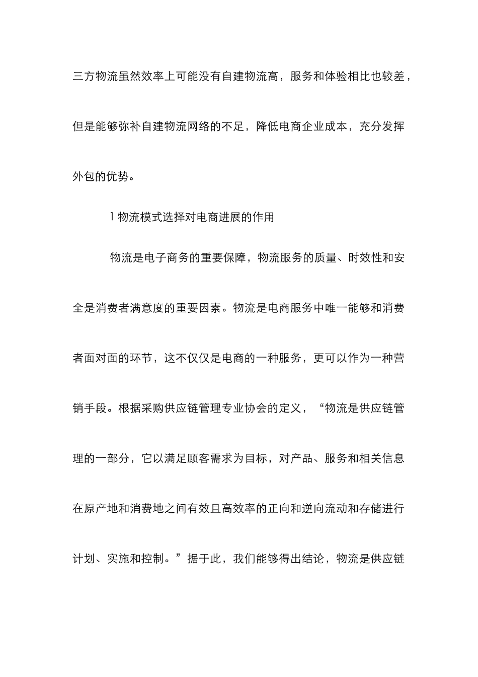 电商企业物流模式选择探究_第2页