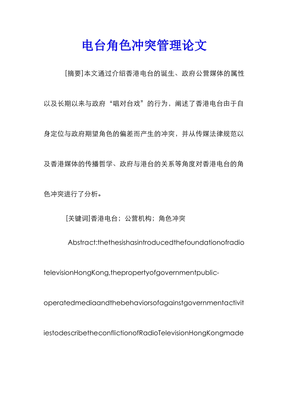 电台角色冲突管理论文_第1页