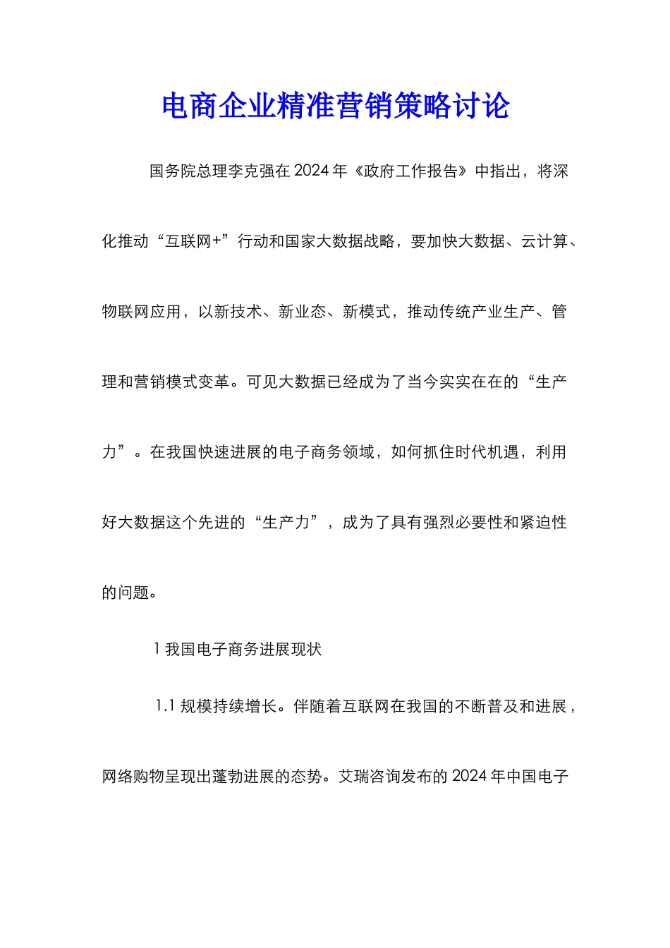 电商企业精准营销策略研究_第1页