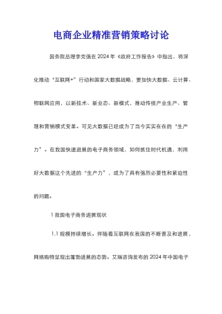 电商企业精准营销策略研究