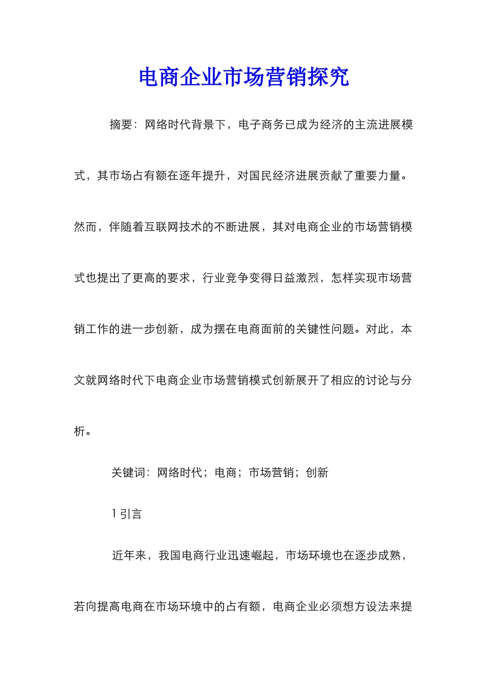 电商企业市场营销探究_第1页