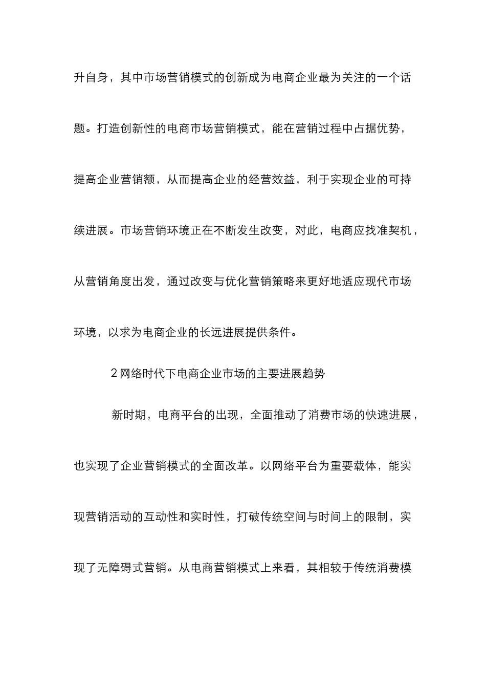 电商企业市场营销探究_第2页