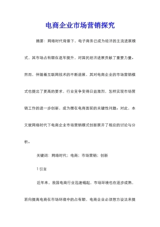 电商企业市场营销探究