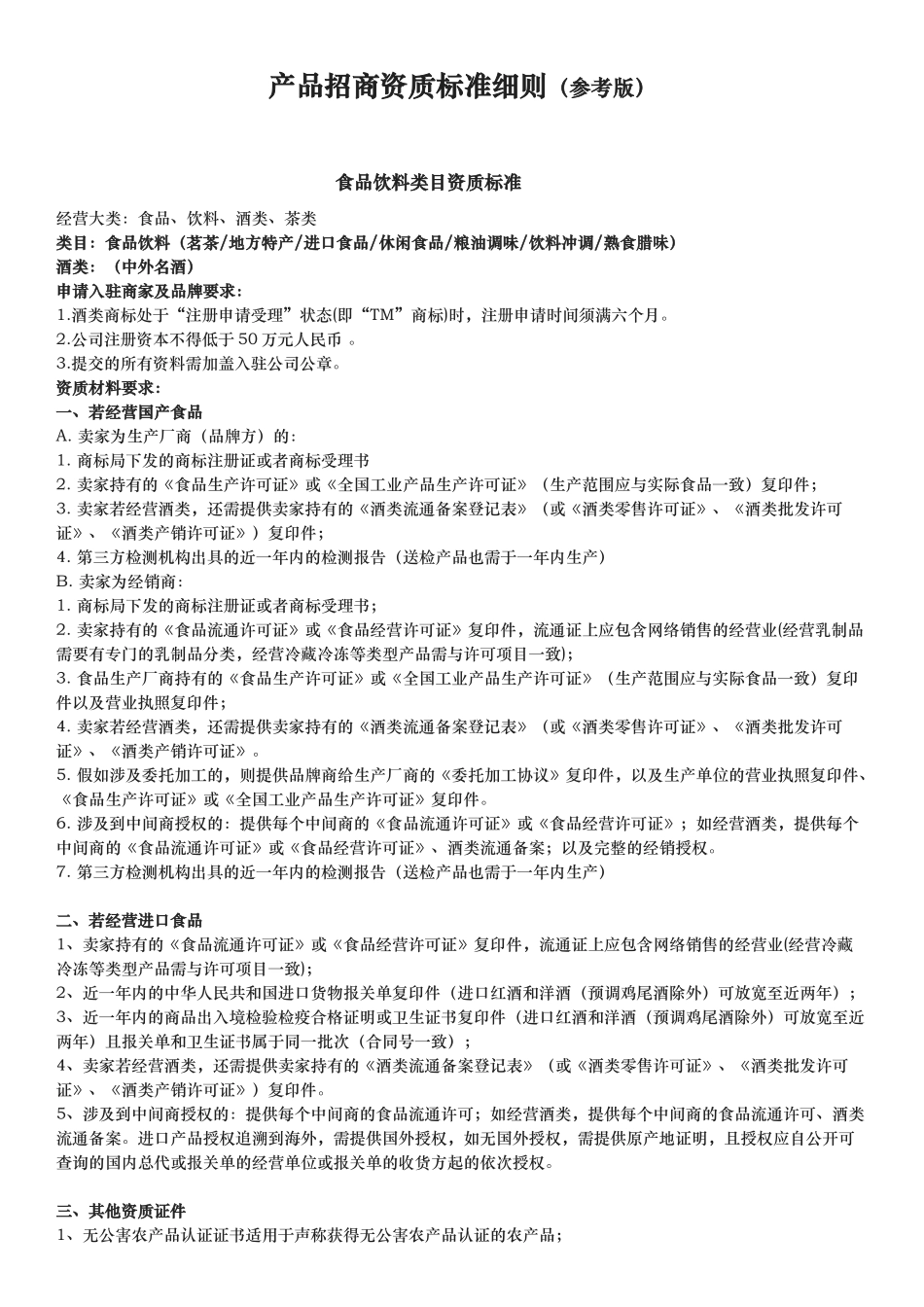 电商平台产品招商资质标准细则_第1页