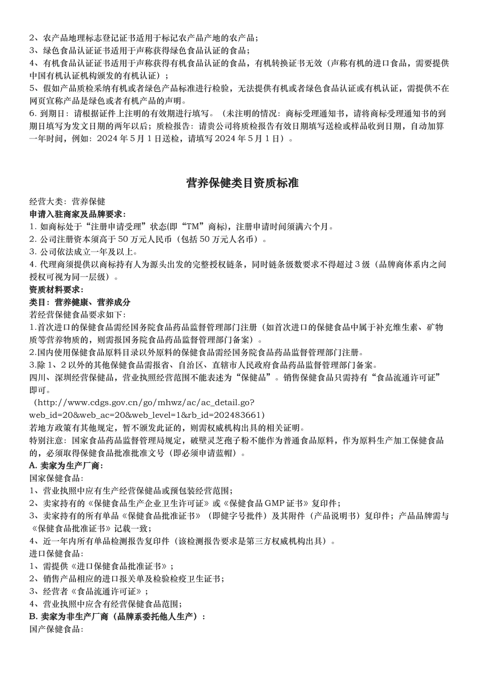 电商平台产品招商资质标准细则_第2页