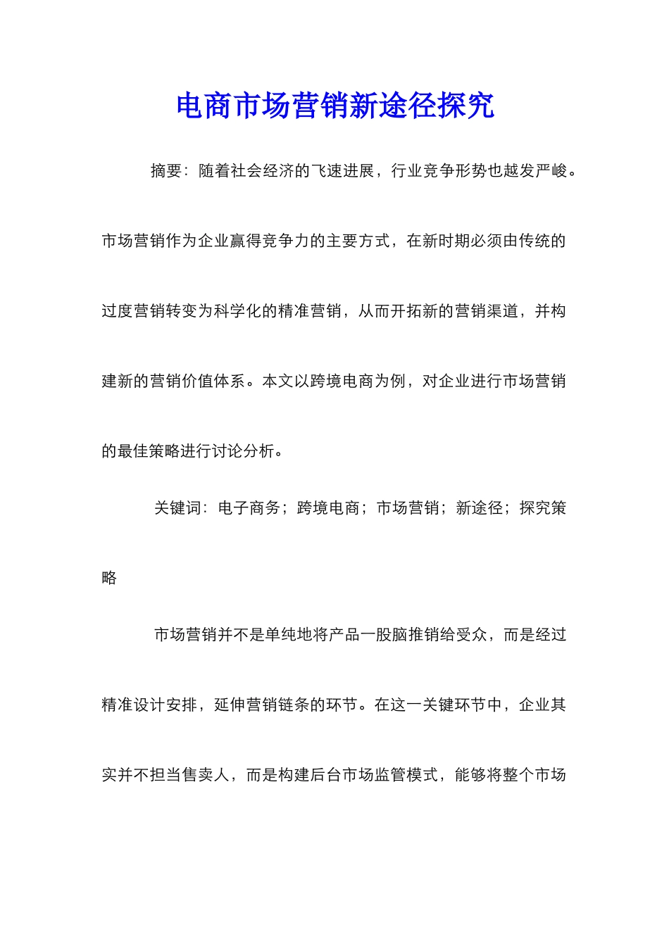 电商市场营销新途径探索_第1页