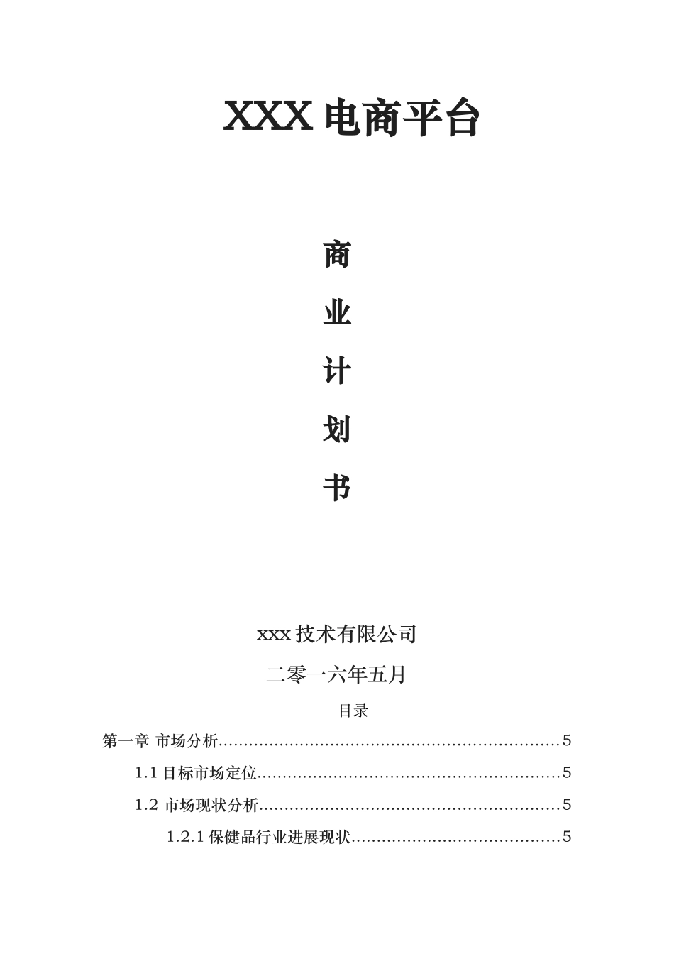 电商平台商业实施计划书模板_第1页