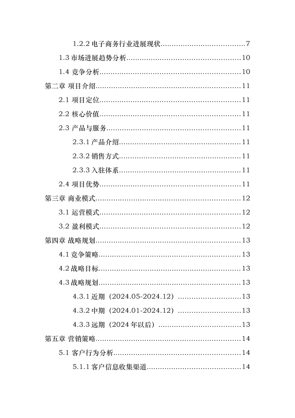 电商平台商业实施计划书模板_第2页