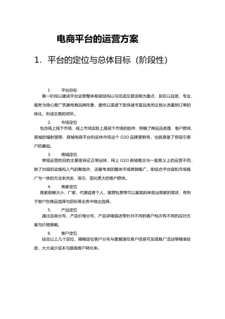 电商平台的运营方案
