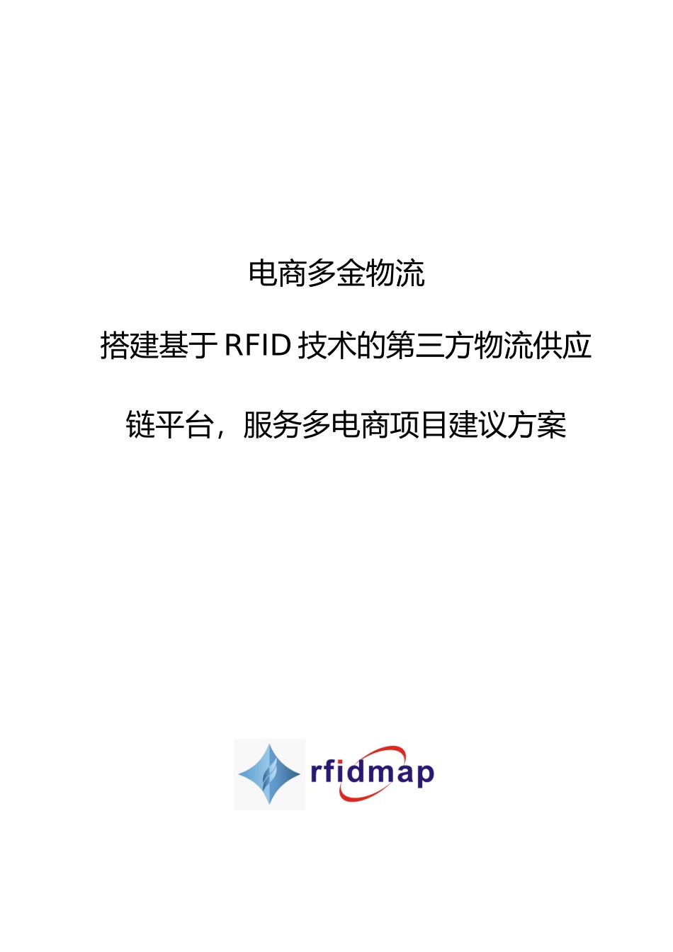电商多金物流RFID成品物流管理项目实施建议方案_第1页