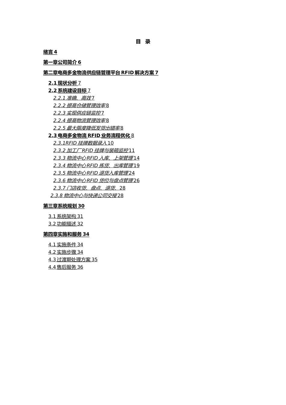 电商多金物流RFID成品物流管理项目实施建议方案_第3页