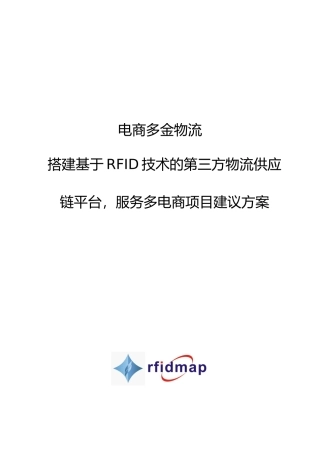 电商多金物流RFID成品物流管理项目实施建议方案