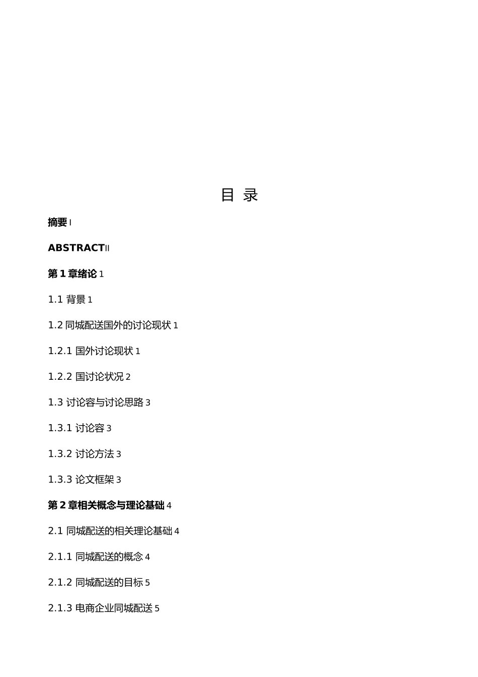 电商平台同城配送模式设计研究_第2页