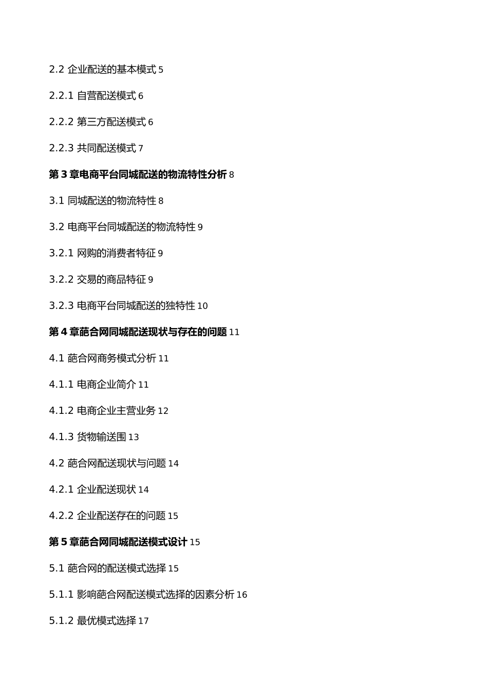 电商平台同城配送模式设计研究_第3页