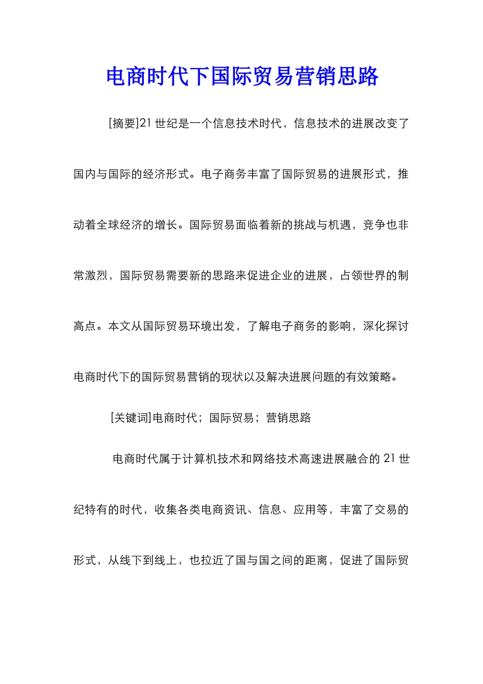 电商时代下国际贸易营销思路_第1页