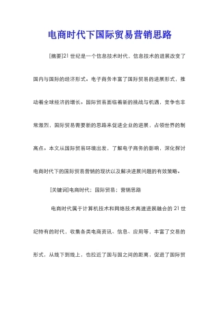 电商时代下国际贸易营销思路