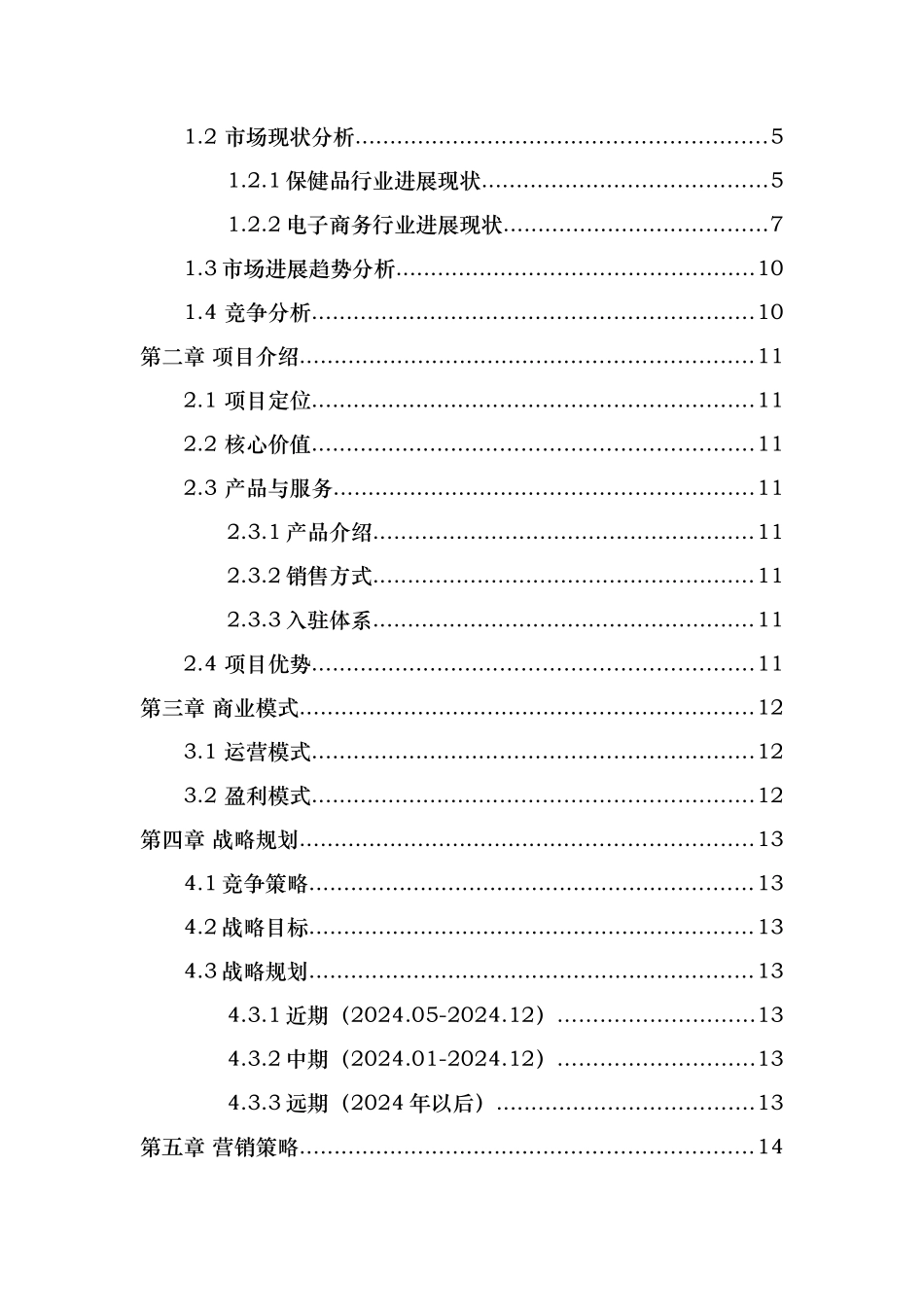 电商平台商业实施计划书模板_第2页