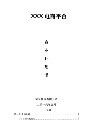 电商平台商业实施计划书模板