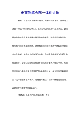 电商物流仓配一体化研究