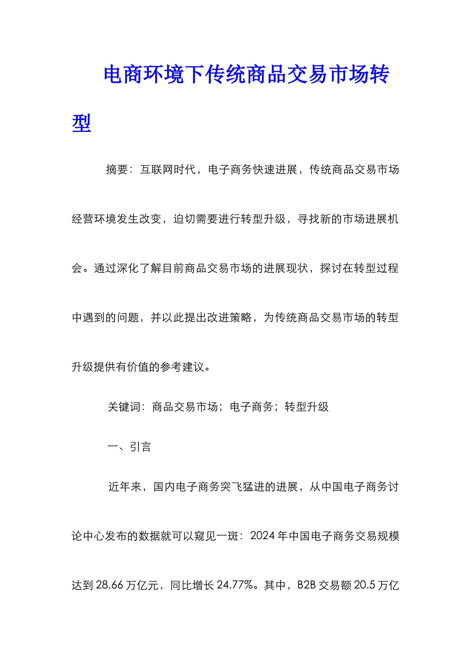 电商环境下传统商品交易市场转型_第1页