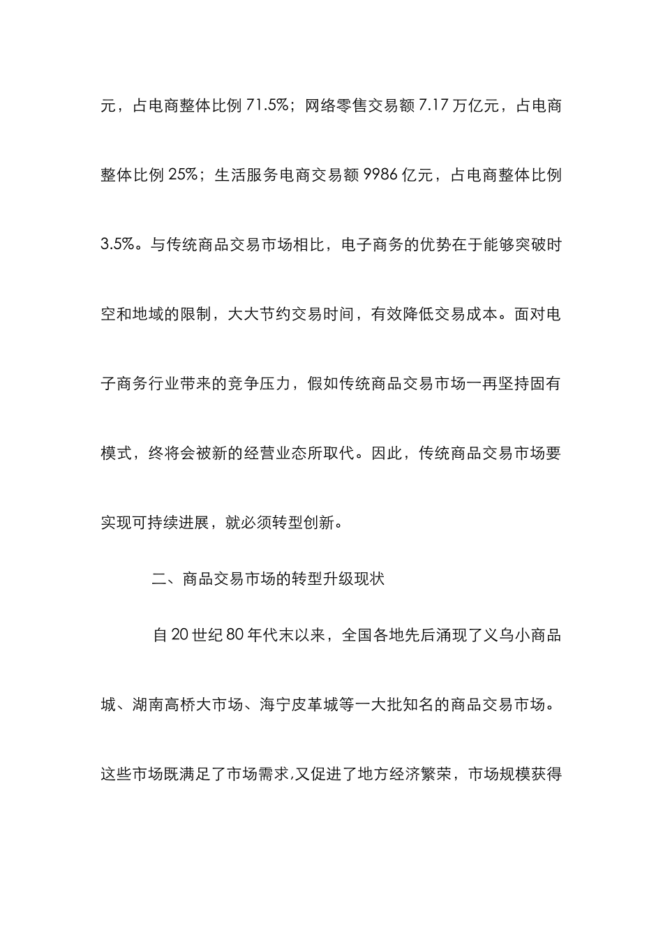 电商环境下传统商品交易市场转型_第2页