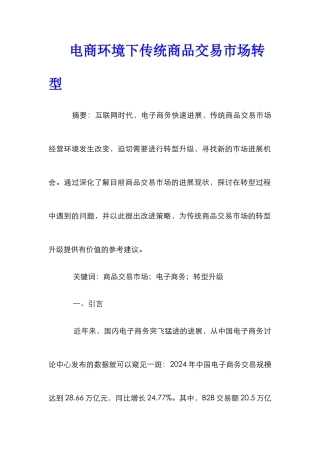 电商环境下传统商品交易市场转型