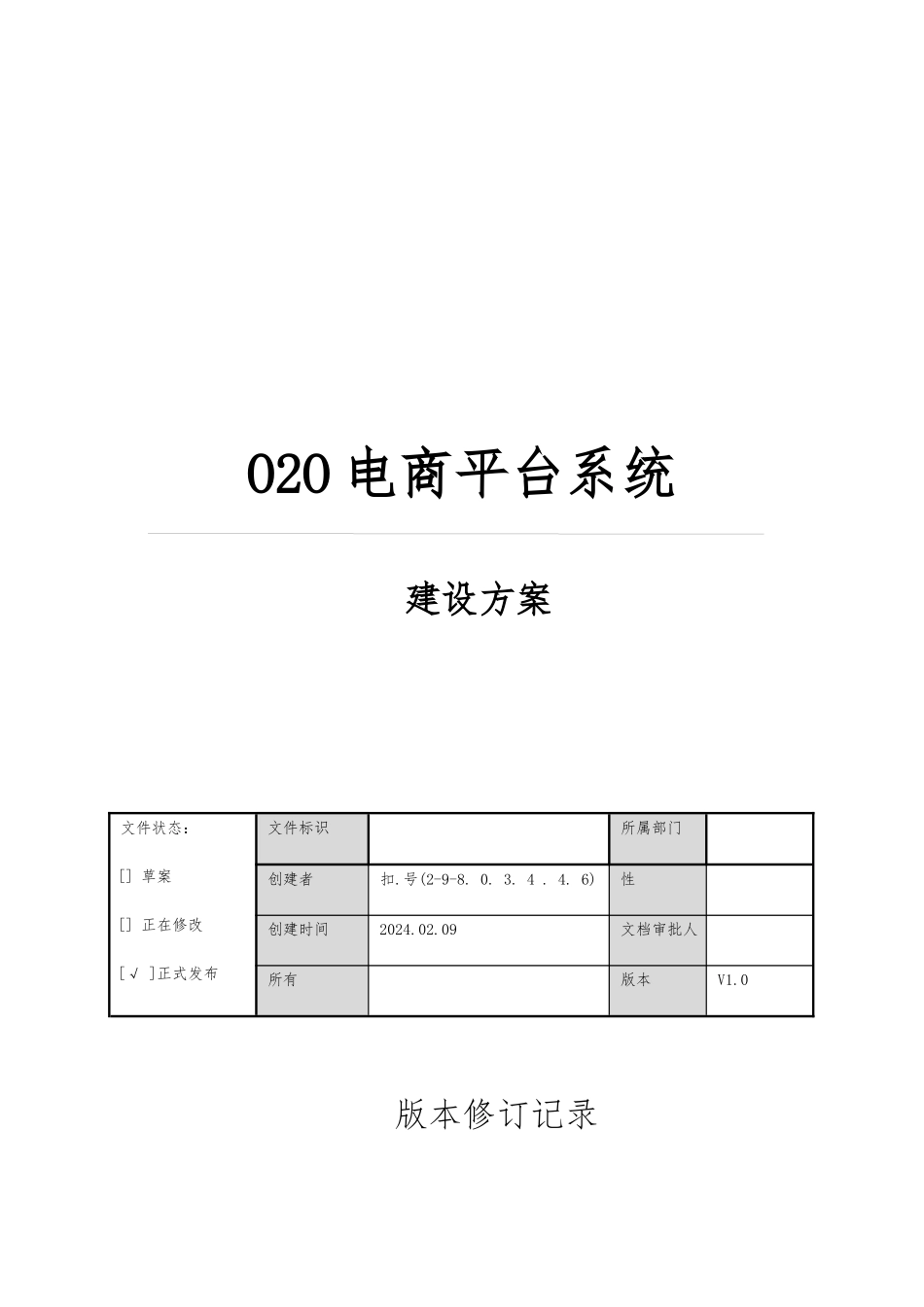 电商平台系统建设方案详细_第1页