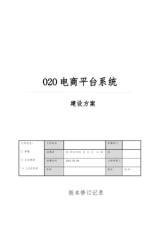 电商平台系统建设方案详细