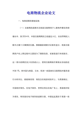 电商物流企业论文