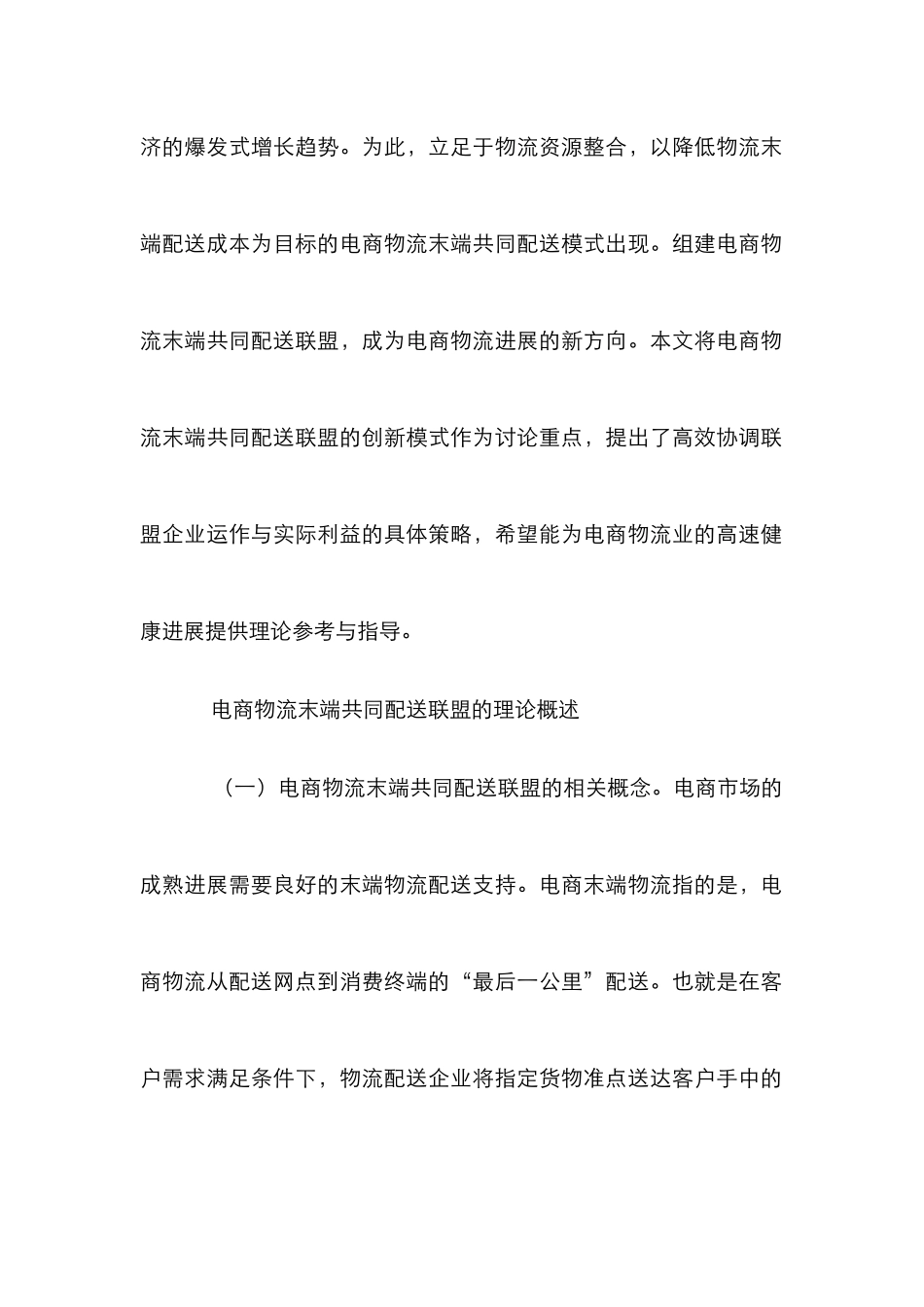 电商物流末端共同配送联盟研究_第2页