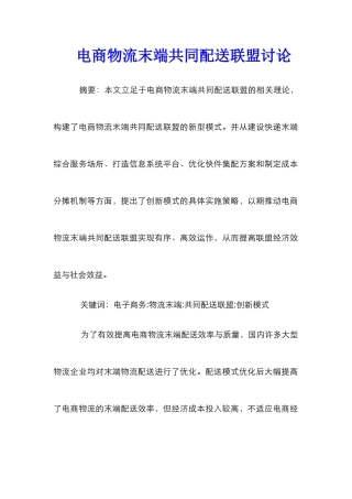 电商物流末端共同配送联盟研究
